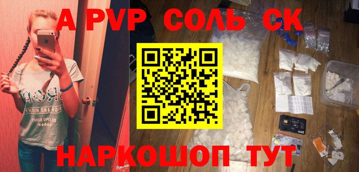 Таганрог  A-PVP СК КРИС  A-PVP Соль  A PVP VHQ  Вход с VPN 