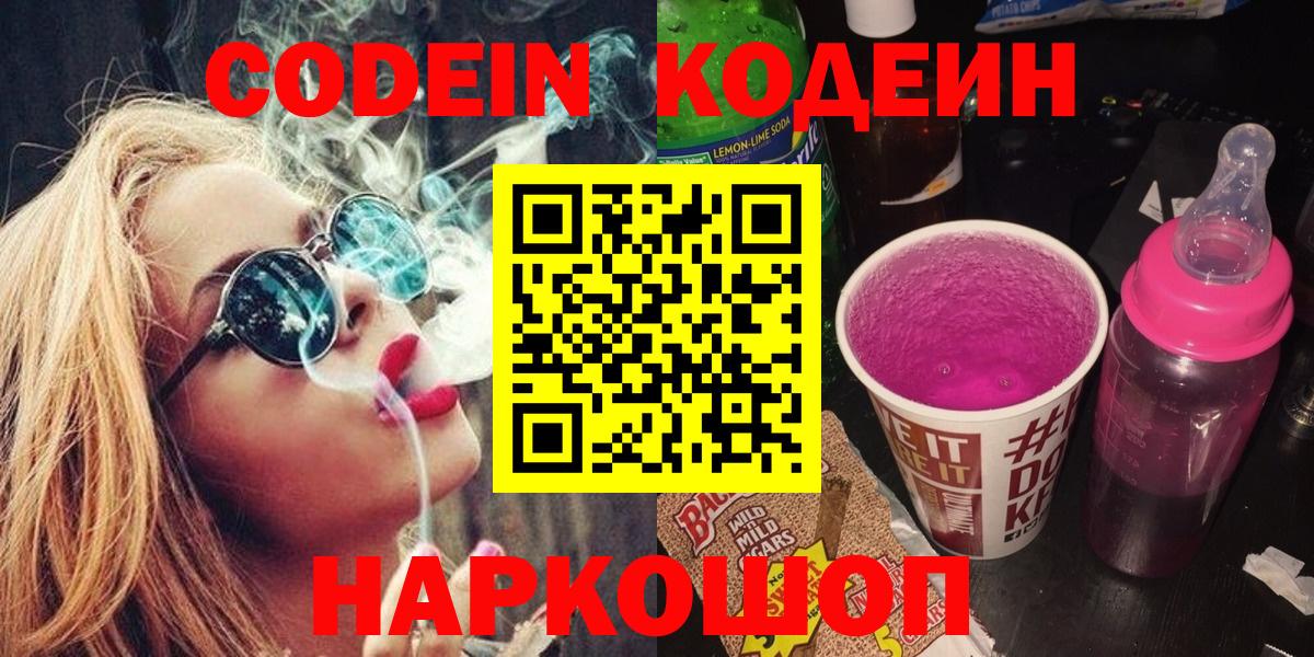Таганрог  Codein напиток Lean (лин)  Вход с VPN  Кодеин Purple Drank 